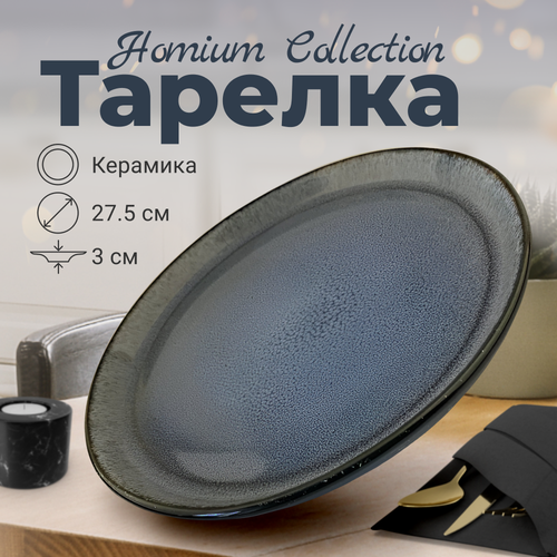 Тарелка Homium Collection, керамическая тарелка, D27.5см, цвет голубой фото, описание