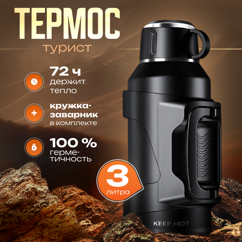 Keep Hot 3L - Туристический термос для чая и кофе с ручкой, ударопрочный, 3 литра, черный фото, описание