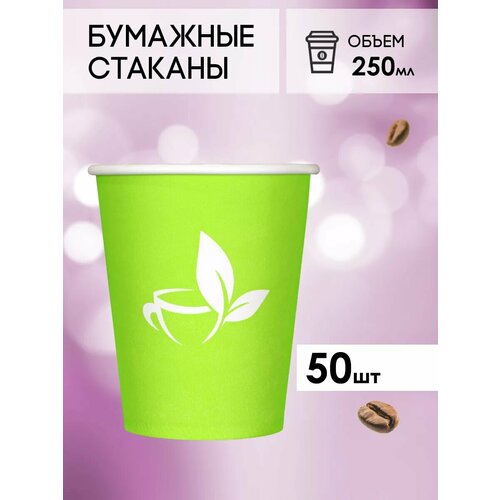 Одноразовые бумажные стаканы для кофе и чая GOODCUP 250мл, набор из 50шт фото, описание