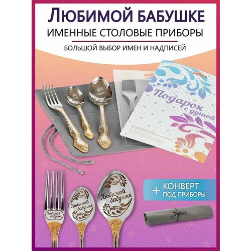 Подарочный набор столовых приборов с именем Любимой бабушке родным и близким на Новый год 2025 и Рождество фото, описание