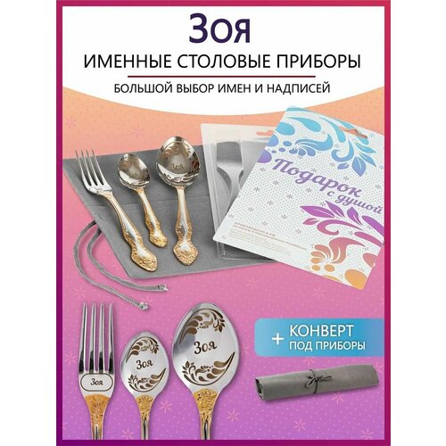 Подарочный набор столовых приборов с именем Зоя родным и близким на Новый год 2025 и Рождество фото, описание