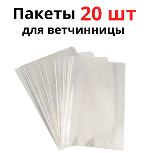 Пакеты для ветчинницы на 1-1.5 кг. 20 штук. размер 20х34 см. толщина 65 мкм. Плотные. фото, описание