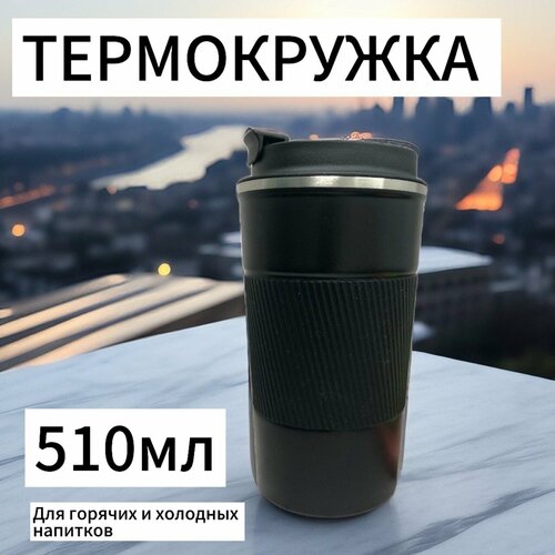 Автомобильная термокружка 510мл для чая и кофе Черная Термостакан фото, описание