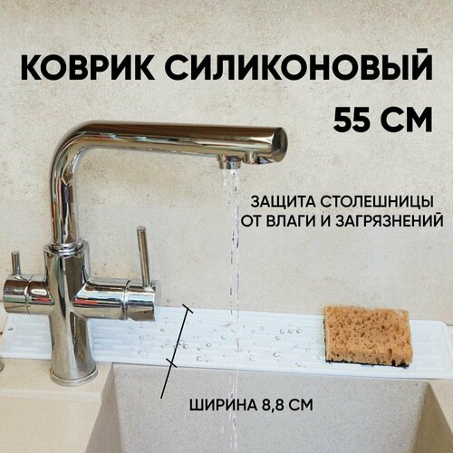 Коврик силиконовый от брызг для раковины, для сушки посуды, 55x8,8x0,5см, белый фото, описание