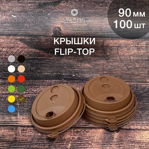 Набор одноразовых коричневых крышек FLIP-TOP 90 мм,100 штук. Одноразовые крышки с отрывным клапаном, для стаканчиков под кофе и чай. фото, описание