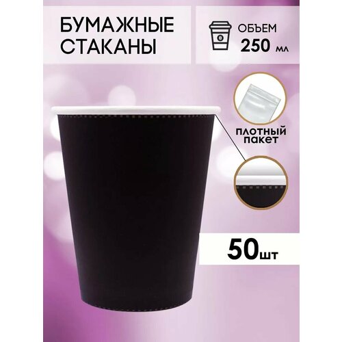 Одноразовые бумажные стаканы для кофе и чая GOODCUP 250мл, набор из 50шт фото, описание