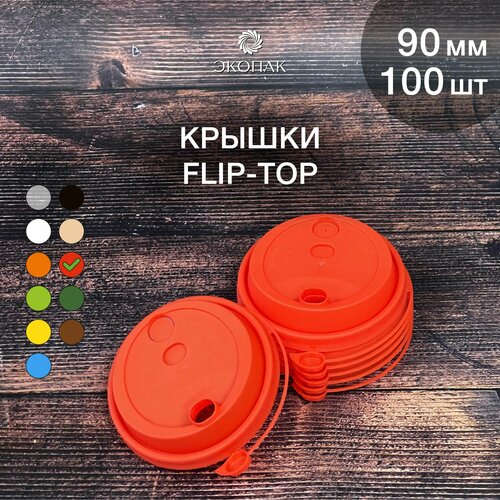 Набор одноразовых красных крышек FLIP-TOP 90 мм,100 штук. Одноразовые крышки с отрывным клапаном, для стаканчиков под кофе и чай. фото, описание