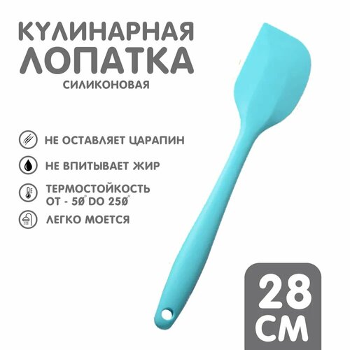 Лопатка кулинарная силиконовая, длина 28 см (голубой) фото, описание