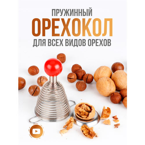 Орехокол пружинный, орехоколка для грецких орехов фото, описание