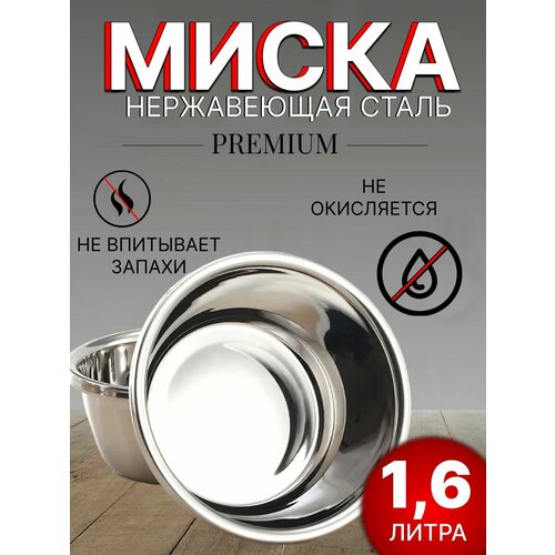 Миска для кухни из нержавеющей стали 1,6 литра / салатник/ 20 см фото, описание