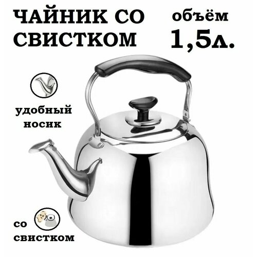 Чайник со свистком 1,5 литра с ситом для заваривания, для всех видов плит фото, описание