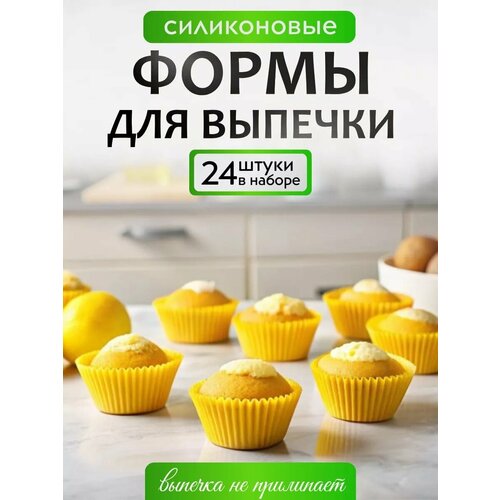 Формы для выпечки кексов, маффинов силиконовые 24шт жёлтые фото, описание