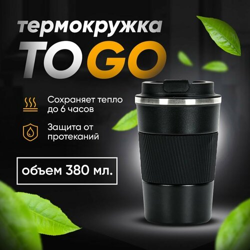 Термокружка 380 мл черная для горячих и холодных напитков, Кружка термос, Термостакан, Автокружка для кофе, Кружка автомобильная для чая фото, описание