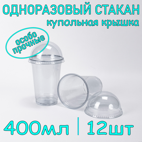 Стакан ПЭТ с купольной крышкой без отверстия 400 мл цвет прозрачный 12 шт фото, описание