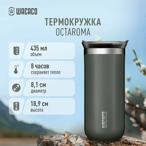 Термокружка для чая или кофе Wacaco Octaroma с вакуумной изоляцией, из нержавеющей стали с двойными стенками и герметичной крышкой WCCOCTGRY435, объем 435 мл, цвет серый фото, описание