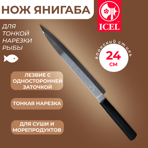 Нож ICEL Yanagiba, для тонкой нарезки рыбы для суши, лезвие 24 см фото, описание