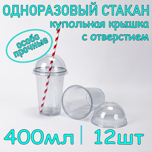 Стакан ПЭТ с купольной крышкой с отверстием 400 мл цвет прозрачный 12 шт фото, описание