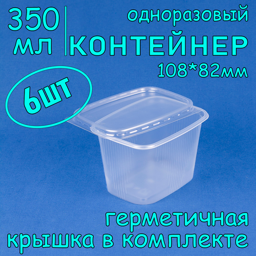 Контейнер одноразовый с крышкой 108х82 350 мл цвет прозрачный 6 шт фото, описание