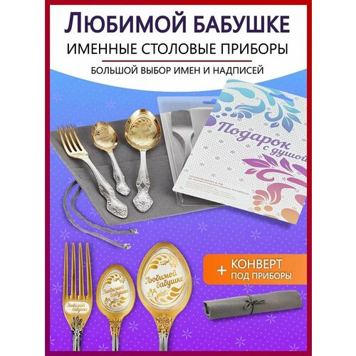 Подарочный набор столовых приборов именных Любимой бабушке родным и близким на Новый год 2025 и Рождество фото, описание