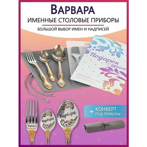 Подарочный набор столовых приборов с именем Варвара родным и близким на Новый год 2025 и Рождество фото, описание