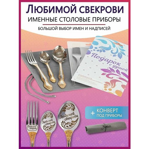 Подарочный набор столовых приборов с именем Любимой свекрови родным и близким на Новый год 2025 и Рождество фото, описание