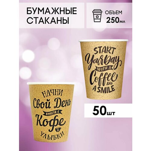 Одноразовые бумажные стаканы для кофе и чая GOODCUP 250мл, набор из 50шт фото, описание