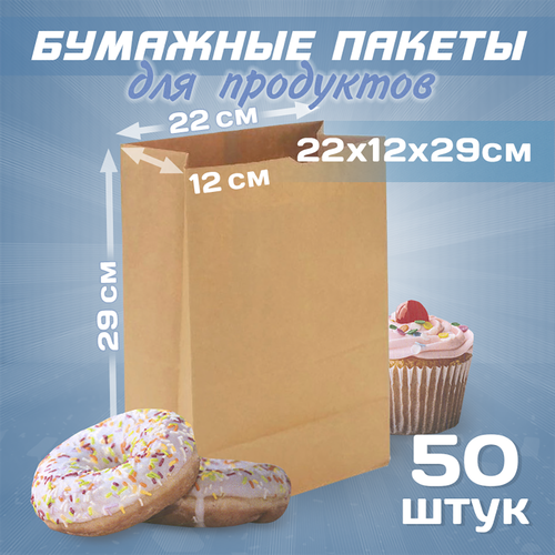 Бумажные крафт пакеты для продуктов 22х12х29см, 50 штук фото, описание