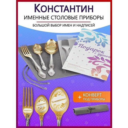 Подарочный набор столовых приборов именных Константин родным и близким на Новый год 2025 и Рождество фото, описание