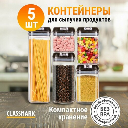 Classmark Контейнеры (емкость банки баночки) для хранения сыпучих продуктов Кухонный пищевой набор с крышками фото, описание