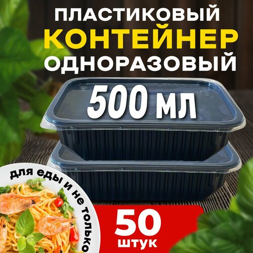 Контейнеры одноразовые с крышкой для еды 500 мл 50 шт. черные фото, описание