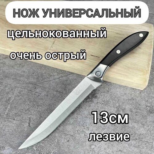 Нож кухонный универсальный профессиональный, С2 фото, описание