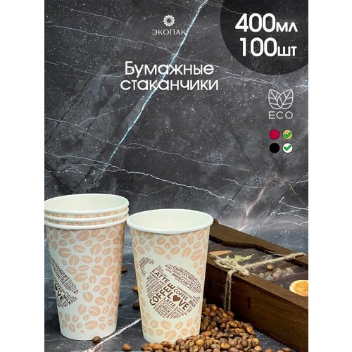 Набор 100 шт. однослойных бумажных одноразовых стаканчиков экопак, 400 мл, COFFEE LOVE стаканы для кофе, чая, горячих и холодных напитков. фото, описание