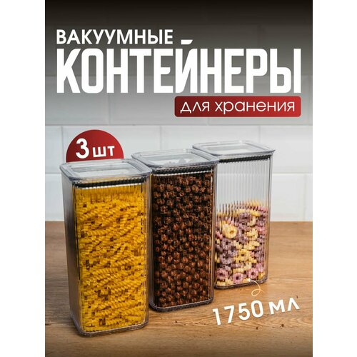 Набор вакуумных контейнеров для сыпучих продуктов 