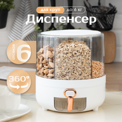 Диспенсер кухонный для круп Oqqi, контейнер для сыпучих продуктов, с дозатором, 6 секций фото, описание