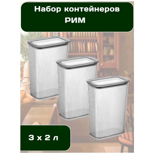 Набор контейнеров вакуумных для сыпучих продуктов Рим 2 л , 3 шт. , DD Style прозрачные фото, описание