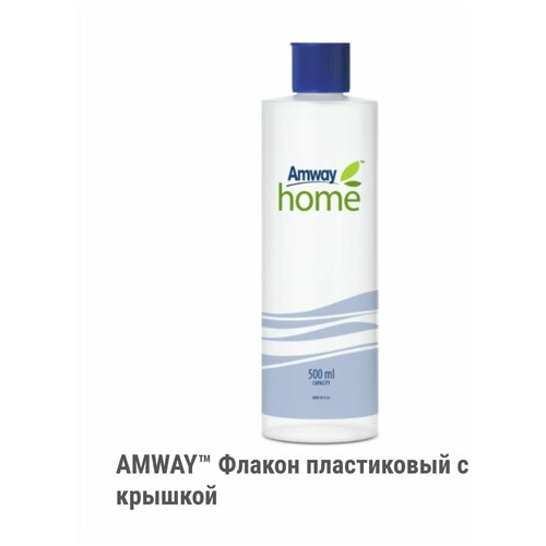 AMWAY Флакон пластиковый с крышкой 500 мл фото, описание