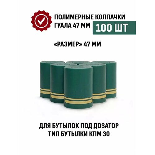 Пробка колпачок Гуала 47 мм, 100 шт, Зеленый матовый фото, описание