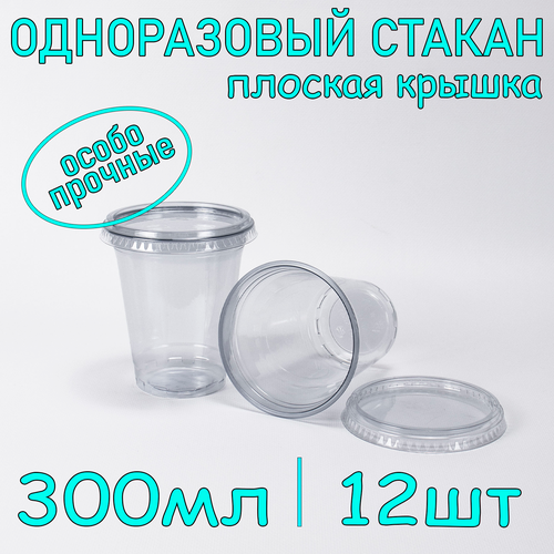 Стакан ПЭТ с плоской крышкой без отверстия 300 мл цвет прозрачный 12 шт фото, описание