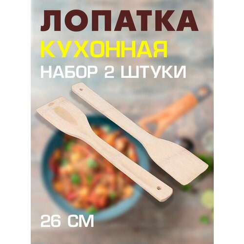 Набор кухонных деревянных лопаток, 2шт. / Лопатка кулинарная, 26 см. / Лопатка деревянная фото, описание