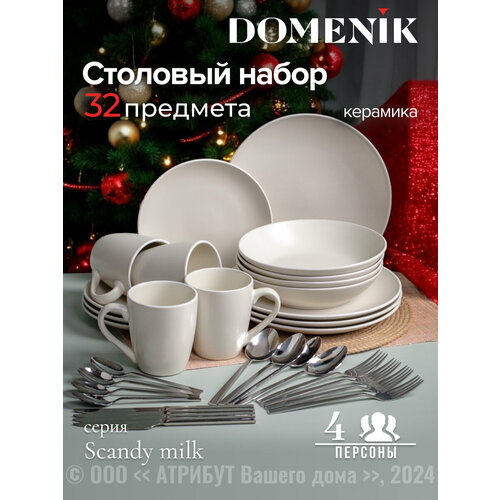 Набор столовый Domenik SCANDY MILK на 4 персоны(32 предмета) фото, описание