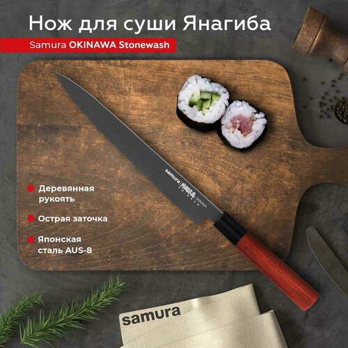 Нож кухонный поварской Samura Okinawa Stonewash Янагиба для суши профессиональный SO-0110B фото, описание