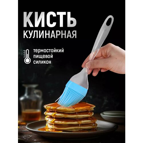 Кисть кулинарная пекарская, 21 см, силиконовая, цвет голубой фото, описание