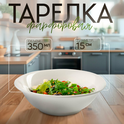 Тарелка фарфоровая глубокая White Label, 350 мл, d=15 см, цвет белый фото, описание