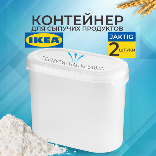 IKEA Контейнер+крышка для сухих продуктов эктиг, 1,1 л, 2 шт 20349669 фото, описание