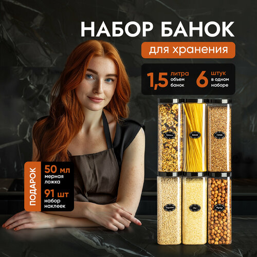 Банки для круп и сыпучих продуктов контейнеры 1,5 л/6 шт фото, описание