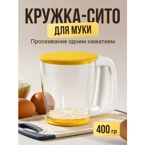 Кружка сито для муки, Shiny Kitchen, Кухонный просеиватель для муки и сахарной пудры/ Сито с ручкой фото, описание