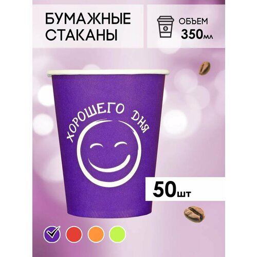 Одноразовые бумажные стаканы для кофе и чая GOODCUP 350мл, набор из 50шт фото, описание