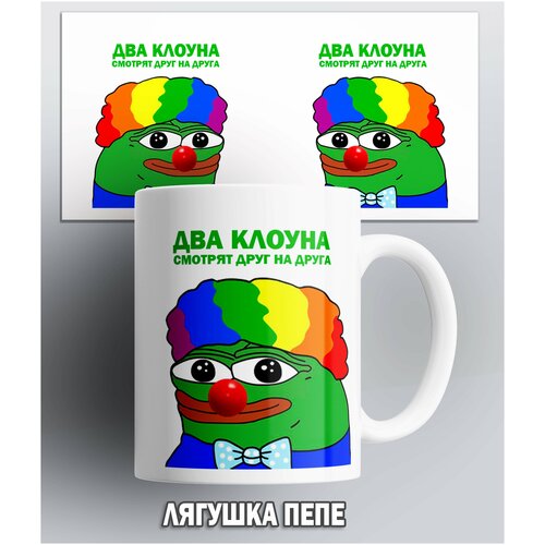 Кружка Лягушка Пепе Два клоуна смотрят друг на друга pepe the frog , мем прикол 330 мл фото, описание