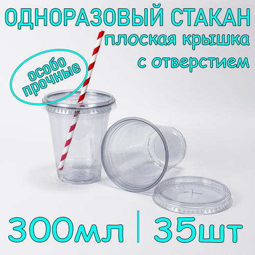 Стакан ПЭТ с плоской крышкой с отверстием 300 мл цвет прозрачный 35 шт фото, описание