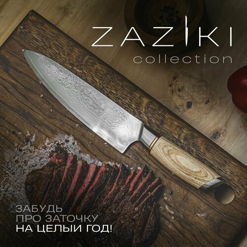 Шеф нож Zaziki кухонный поварской из дамасской стали, 20 см фото, описание